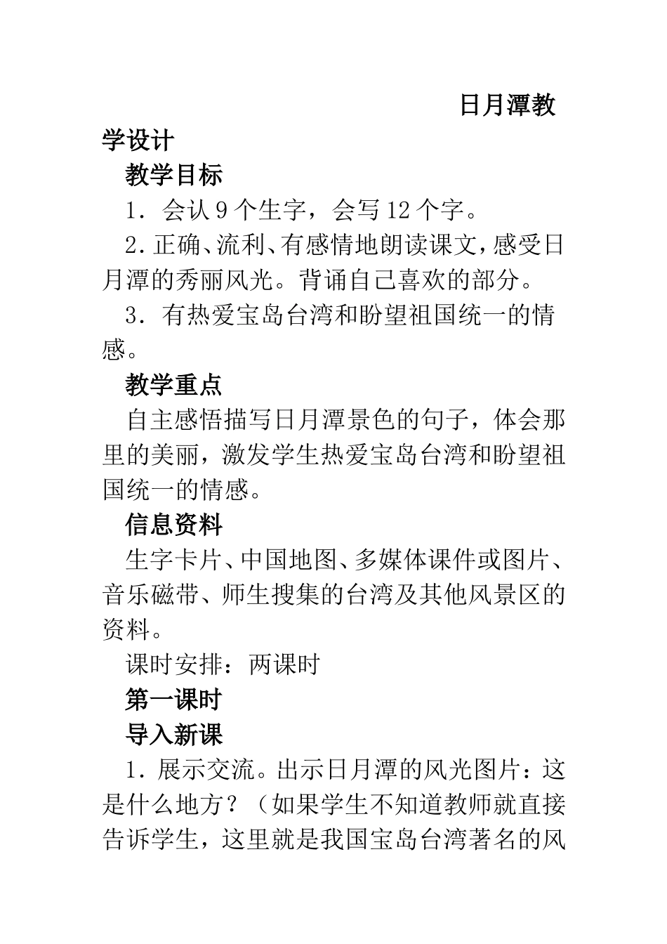 日月潭教学设计 (2)_第1页