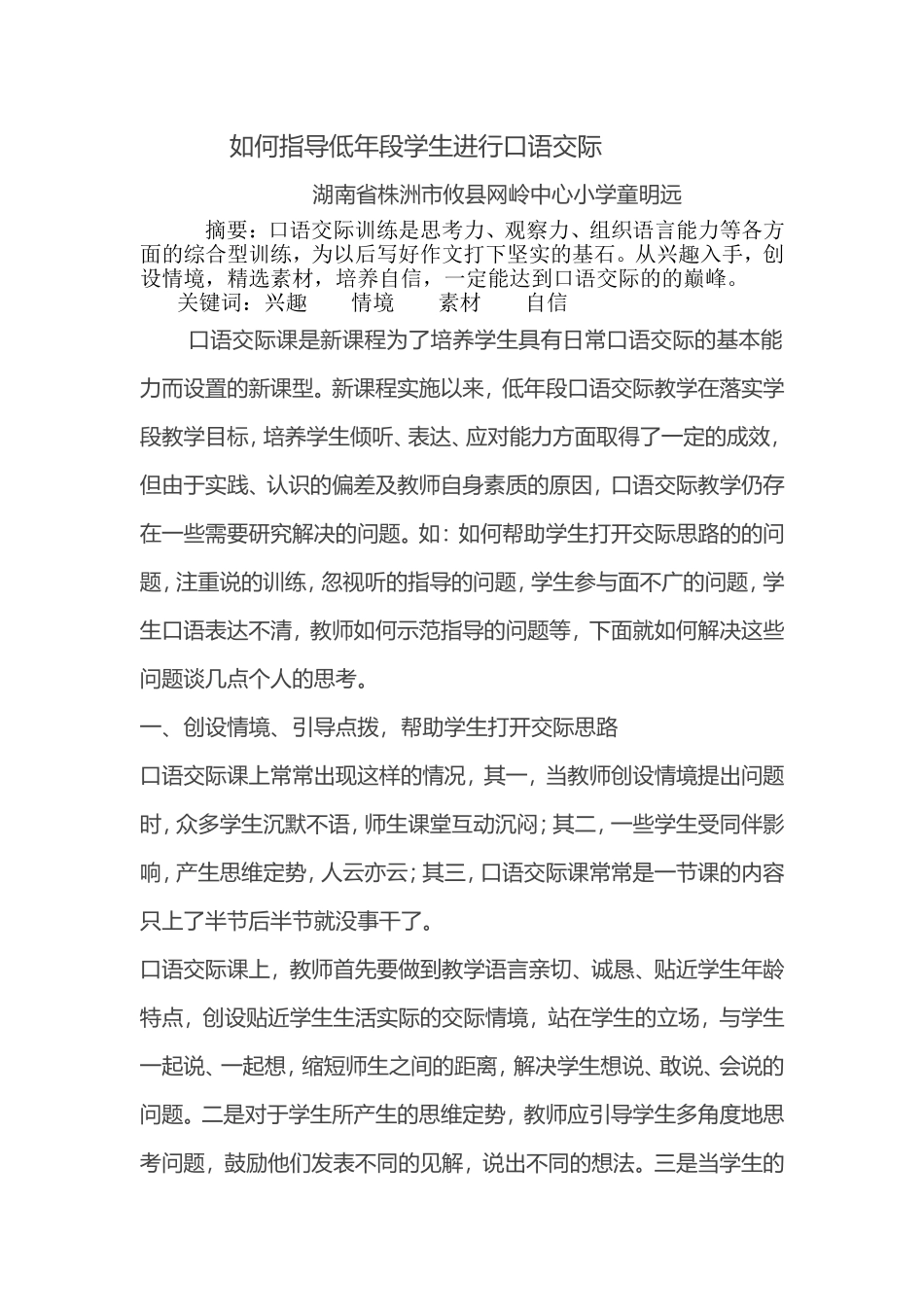 如何指导低年段学生进行口语交际_第1页