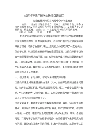 如何指导低年段学生进行口语交际