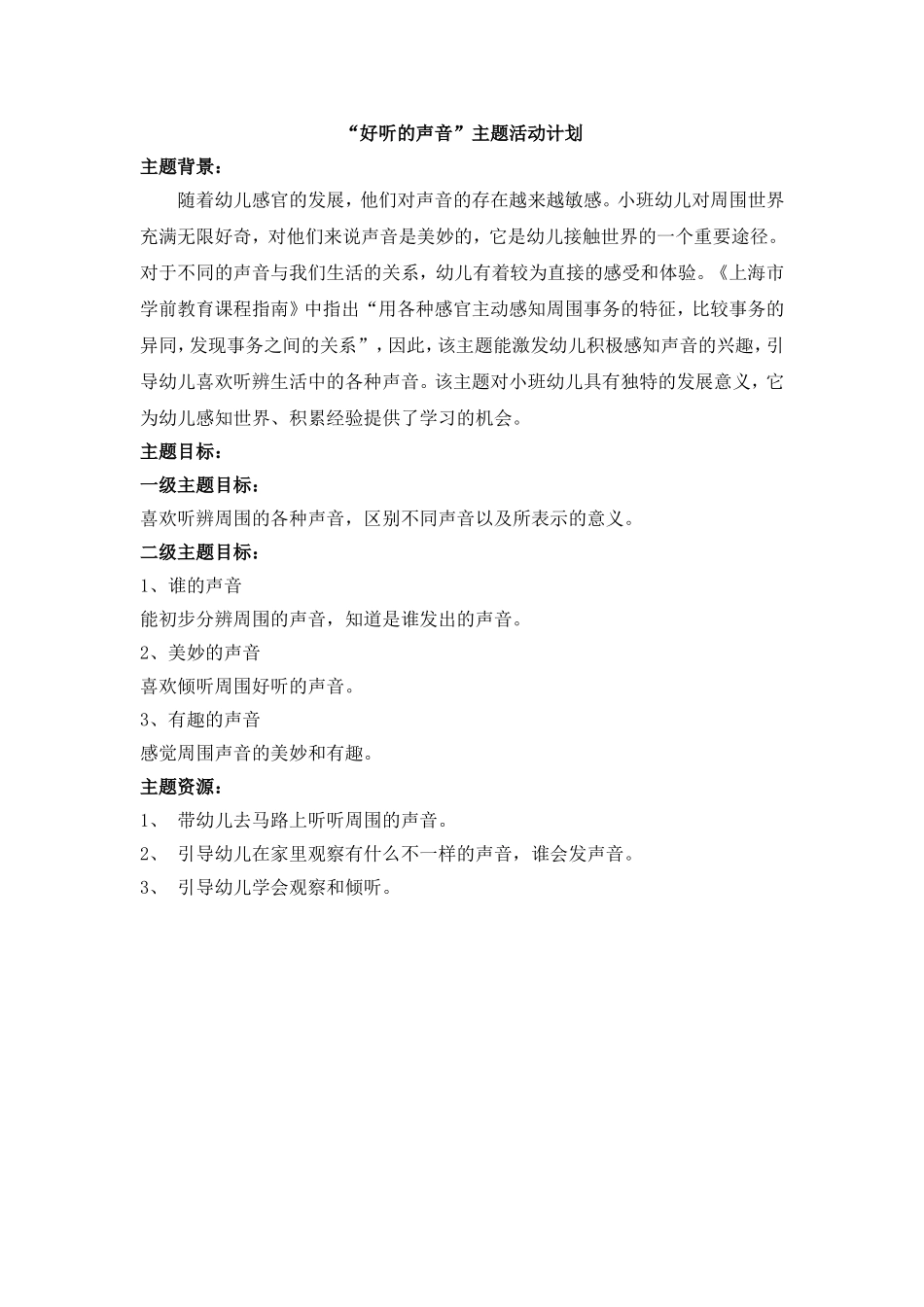 好听的声音主题计划_第1页