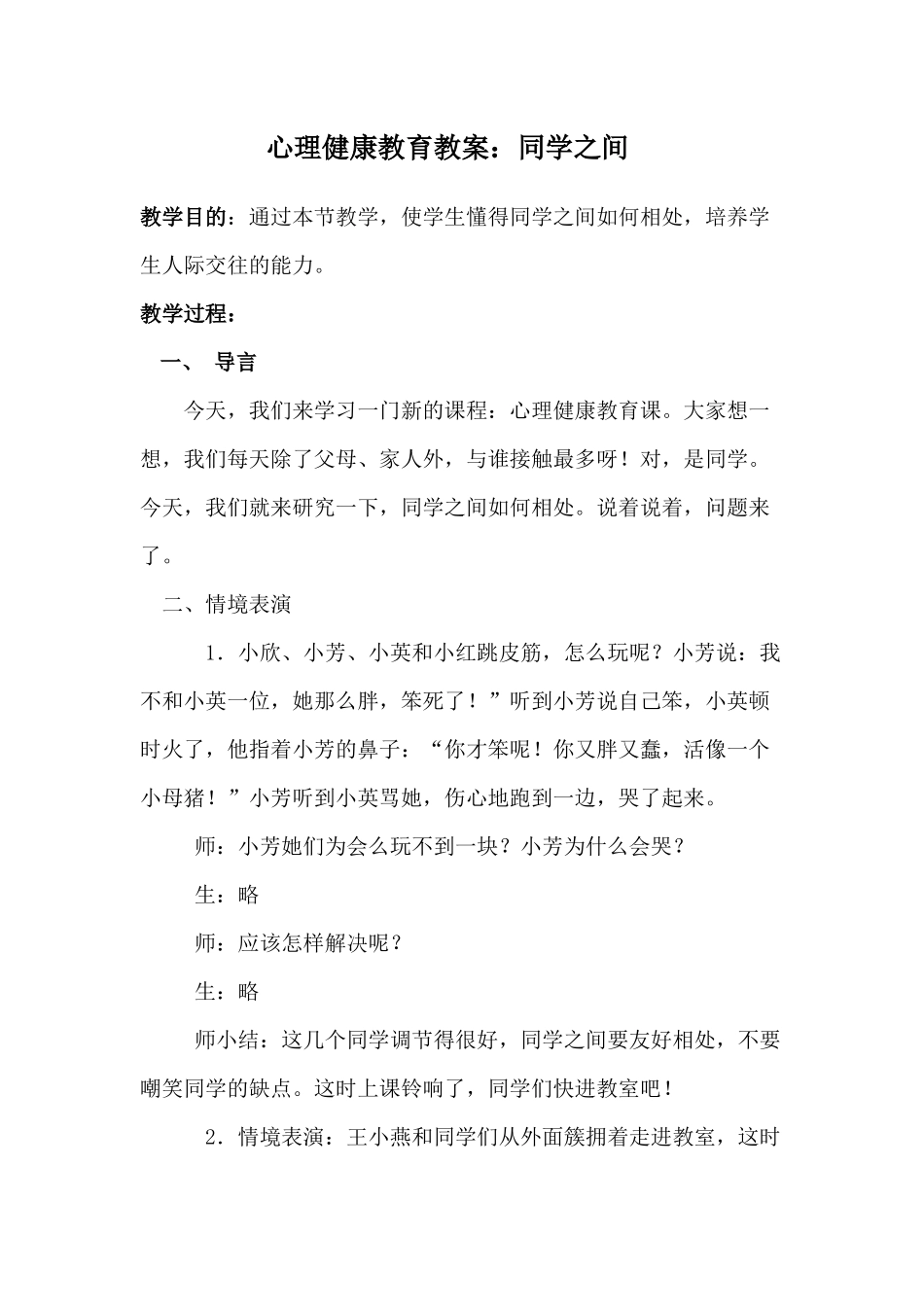 心理健康教育教案：同学之间_第1页