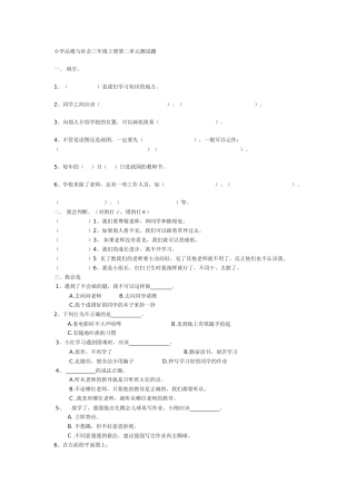 小学品德与社会三年级上册第二单元测试题
