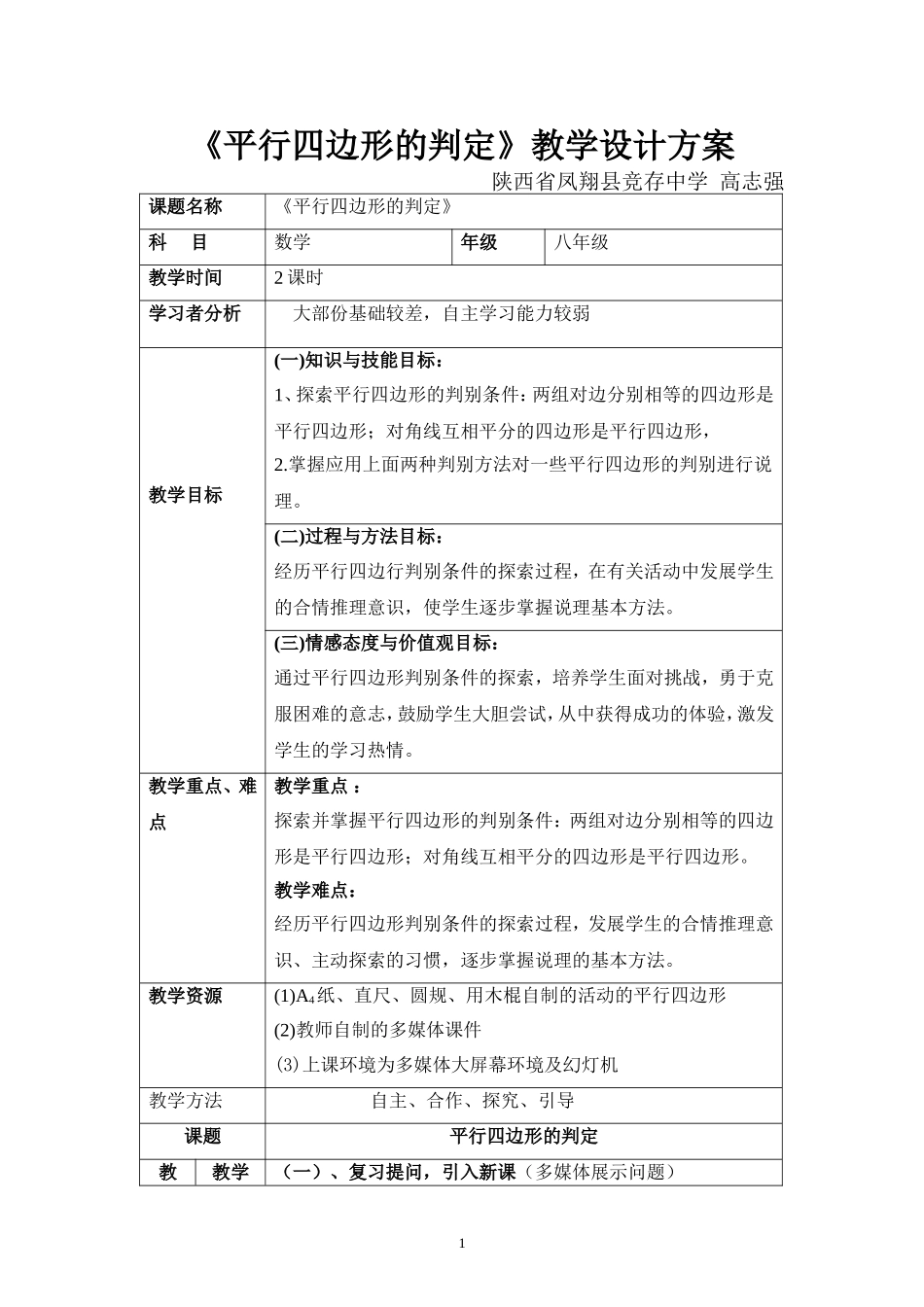 平行四边形的判定教学设计方案_第1页
