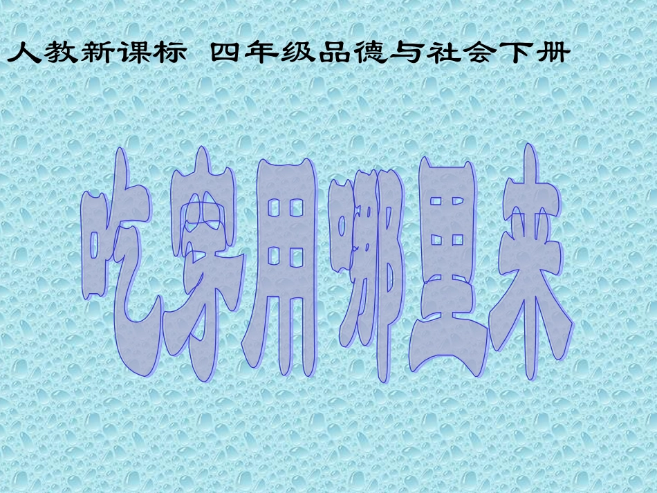 品德与社会_吃穿用哪里来课_第1页