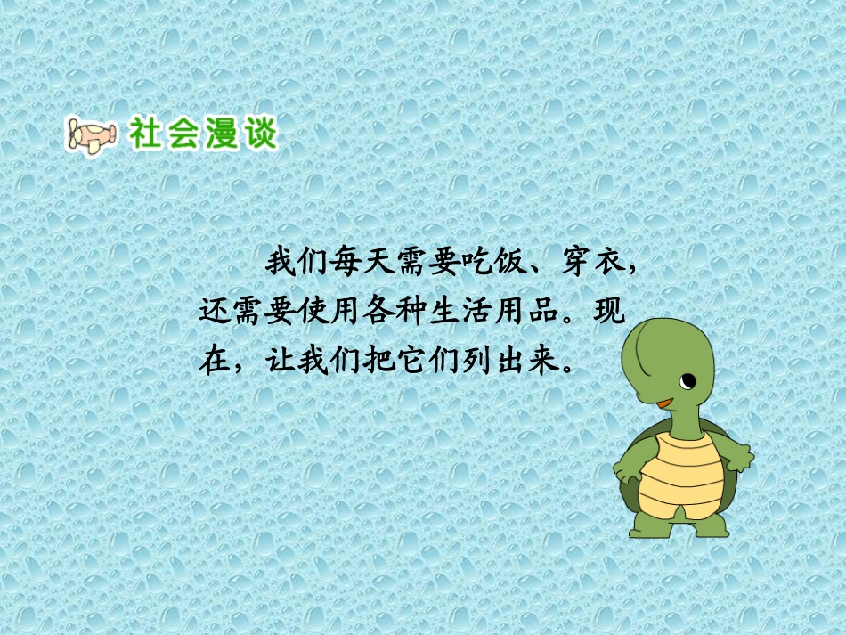 品德与社会_吃穿用哪里来课_第2页