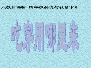 品德与社会_吃穿用哪里来课