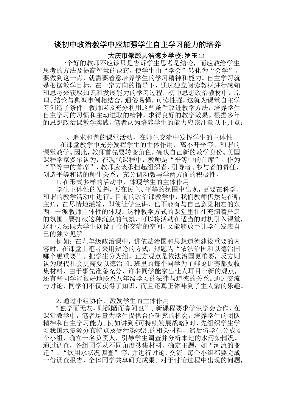 谈初中政治教学中应加强学生自主学习能力的培养_第1页