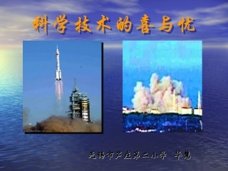 科学技术的喜与忧