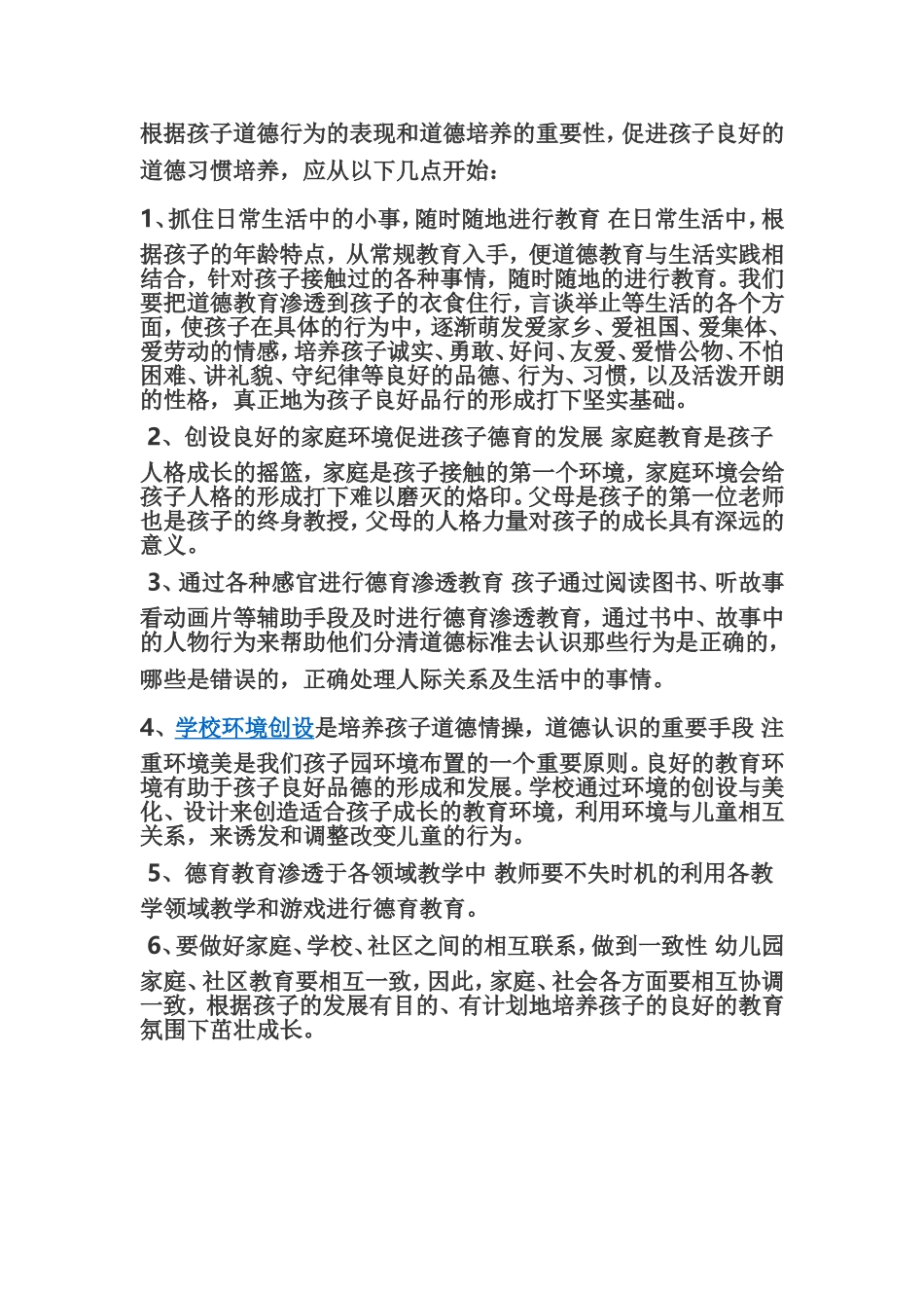 根据孩子道德行为的表现和道德培养的重要性_第1页
