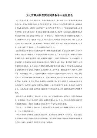 英语阅读教学中文化背景知识的重要性