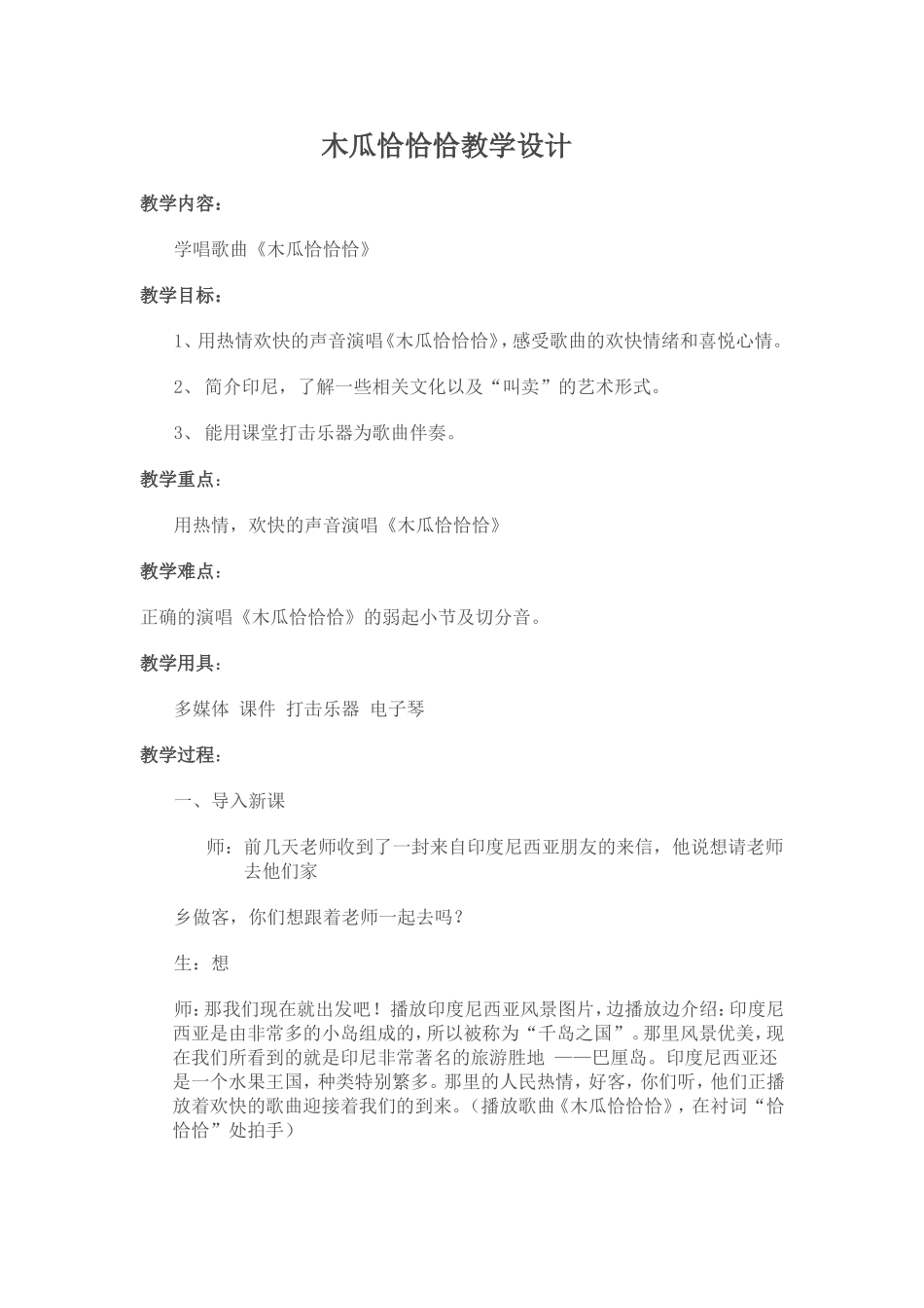 木瓜恰恰恰教学设计_第1页