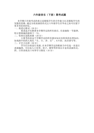 六年级音乐（下册）期考试题