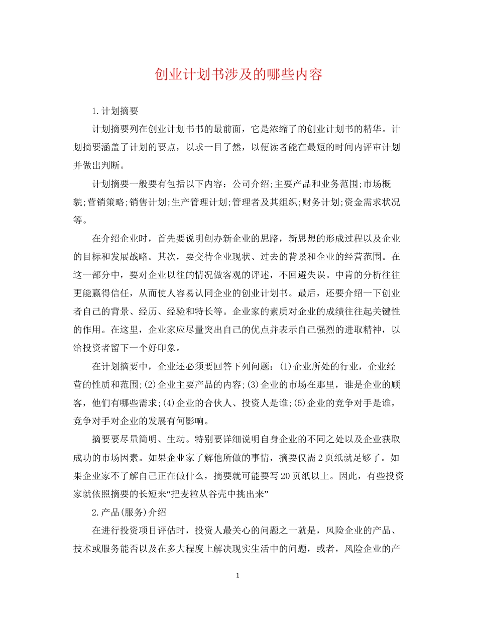 创业计划书涉及的哪些内容_第1页