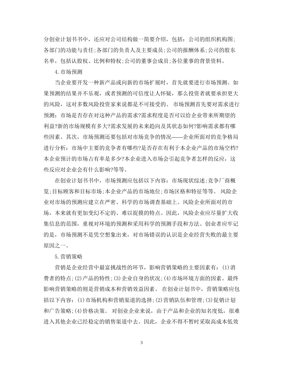 创业计划书涉及的哪些内容_第3页