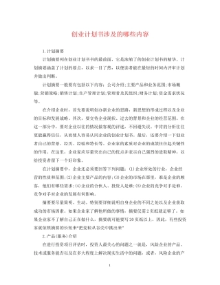 创业计划书涉及的哪些内容