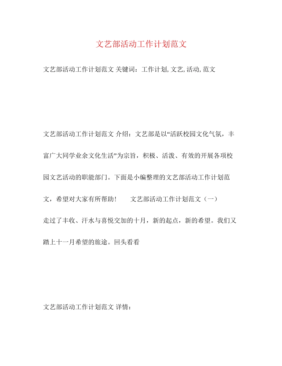 文艺部活动工作计划范文2)_第1页