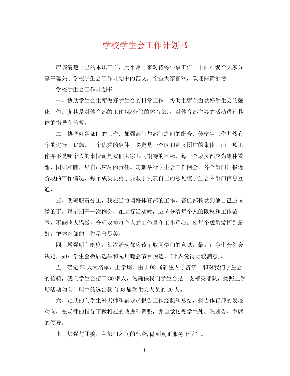 学校学生会工作计划书_第1页