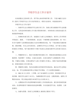 学校学生会工作计划书