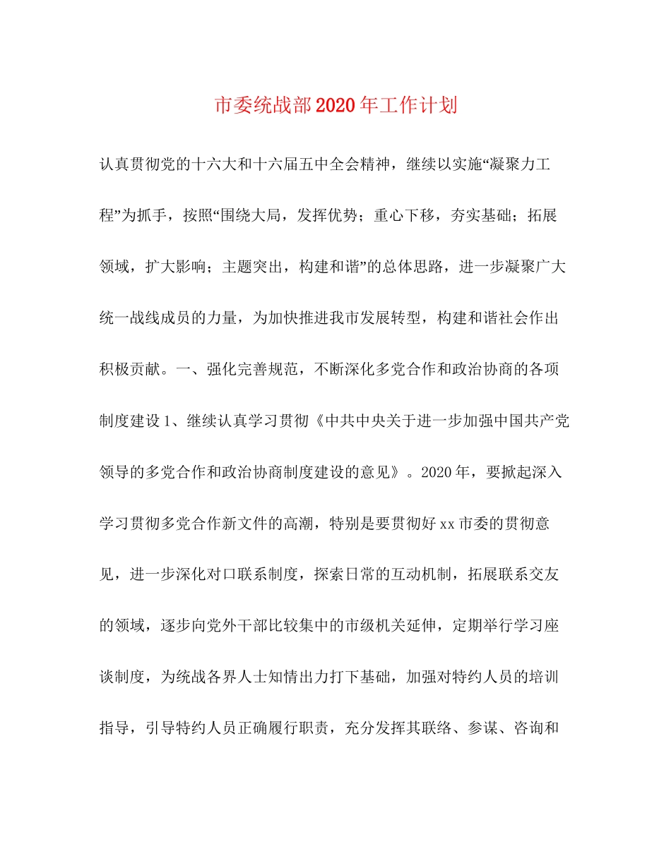 市委统战部年工作计划_第1页