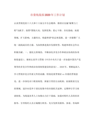 市委统战部年工作计划