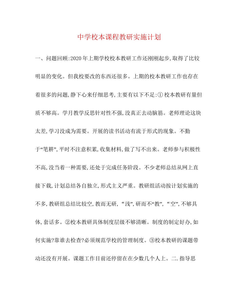 校本课程教研实施计划_第1页