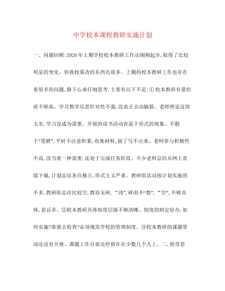 校本课程教研实施计划