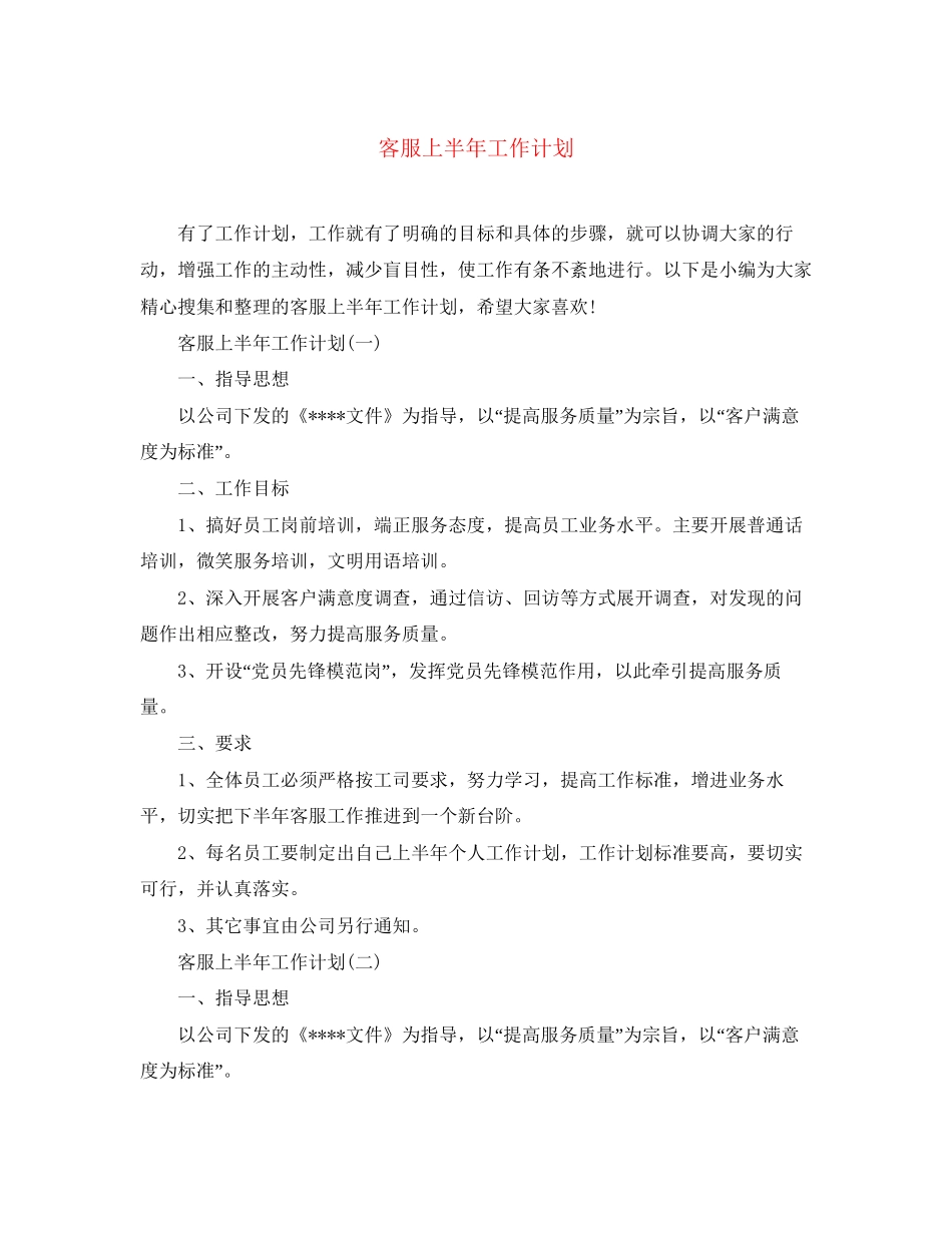 客服上半年工作计划_第1页