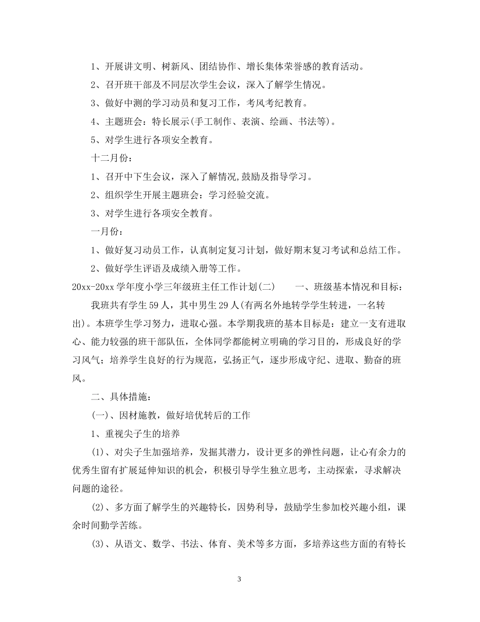 学年度小学三年级班主任工作计划_第3页