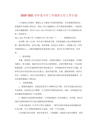 学年度小学三年级班主任工作计划