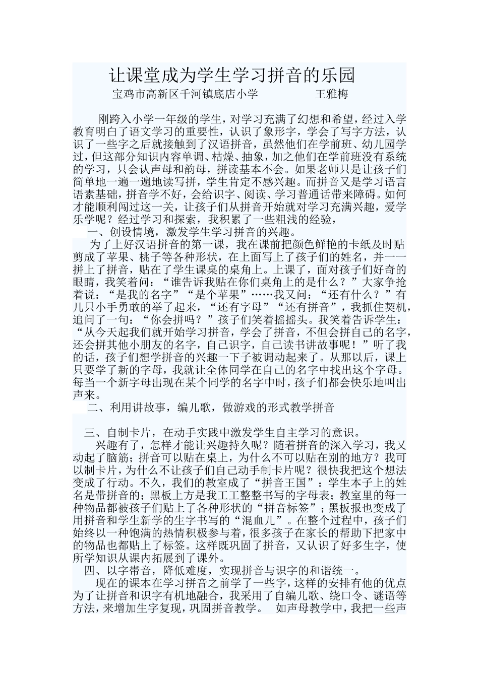 让课堂成为学生学习拼音的乐园_第1页