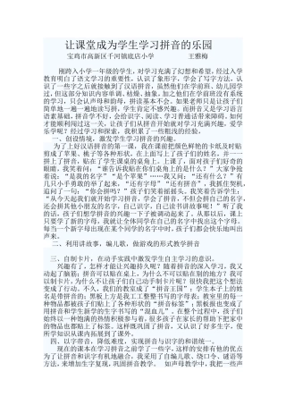 让课堂成为学生学习拼音的乐园