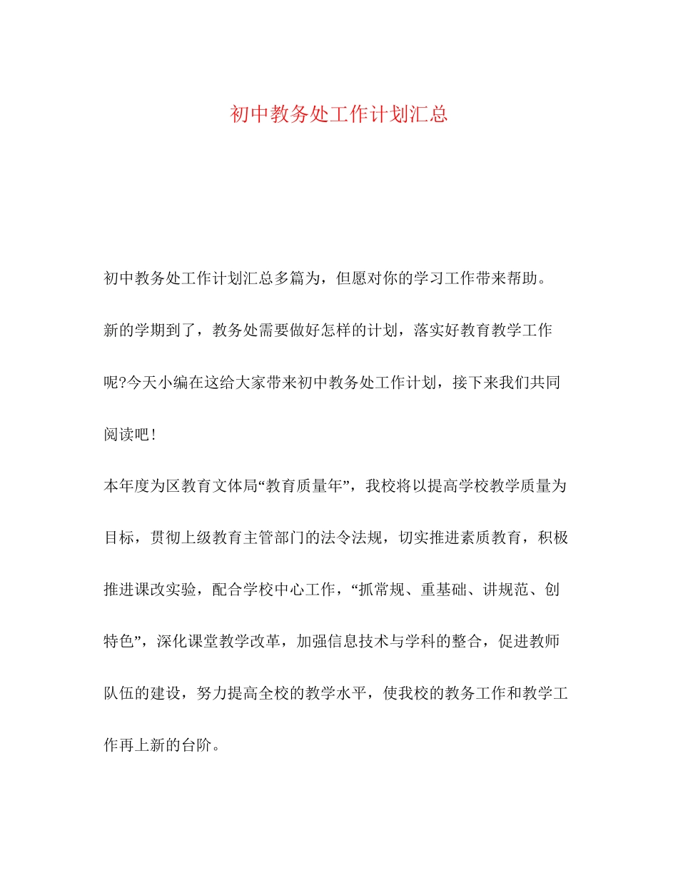 初中教务处工作计划汇总_第1页