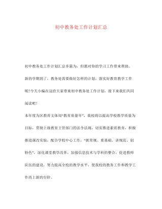 初中教务处工作计划汇总