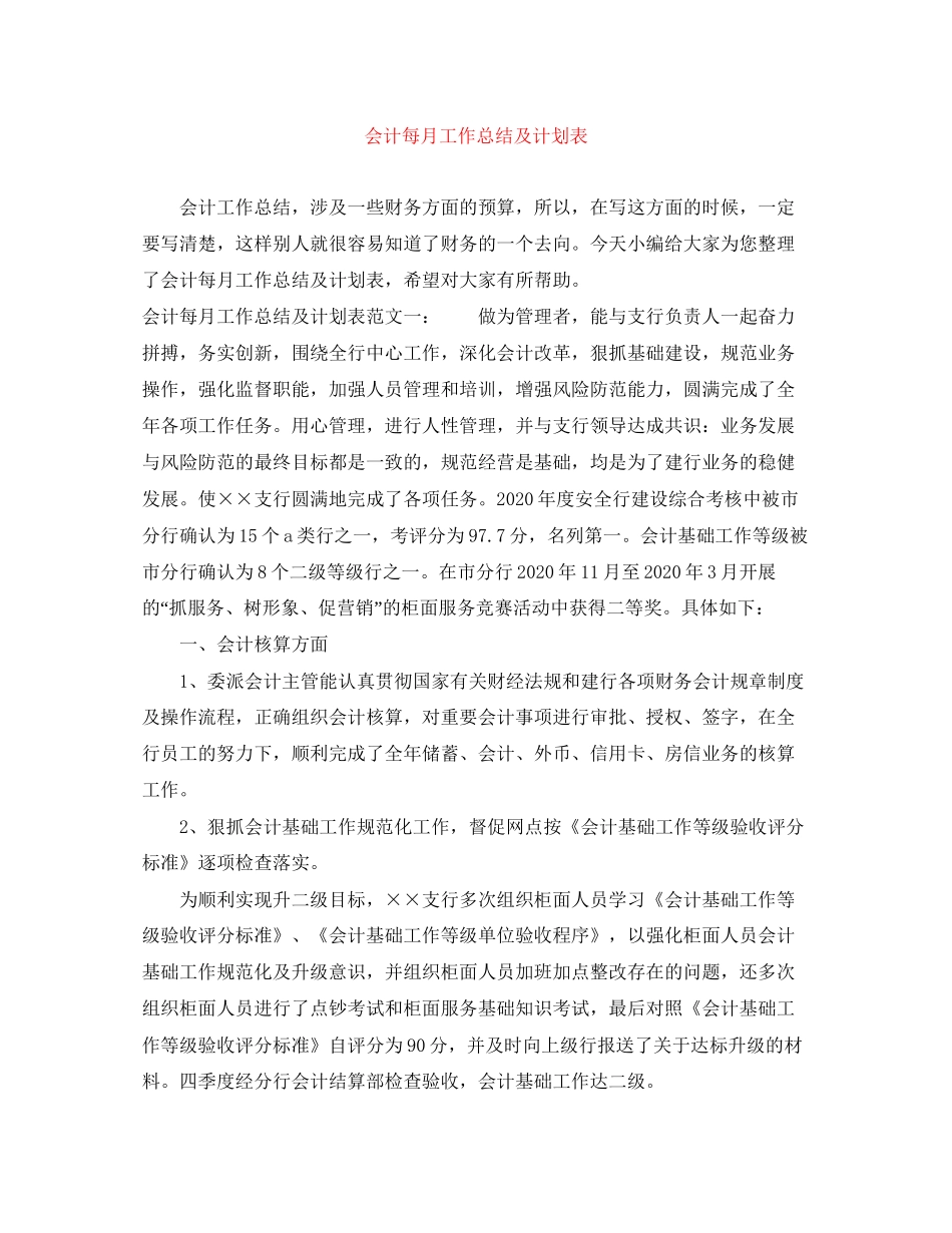会计每月工作总结及计划表_第1页