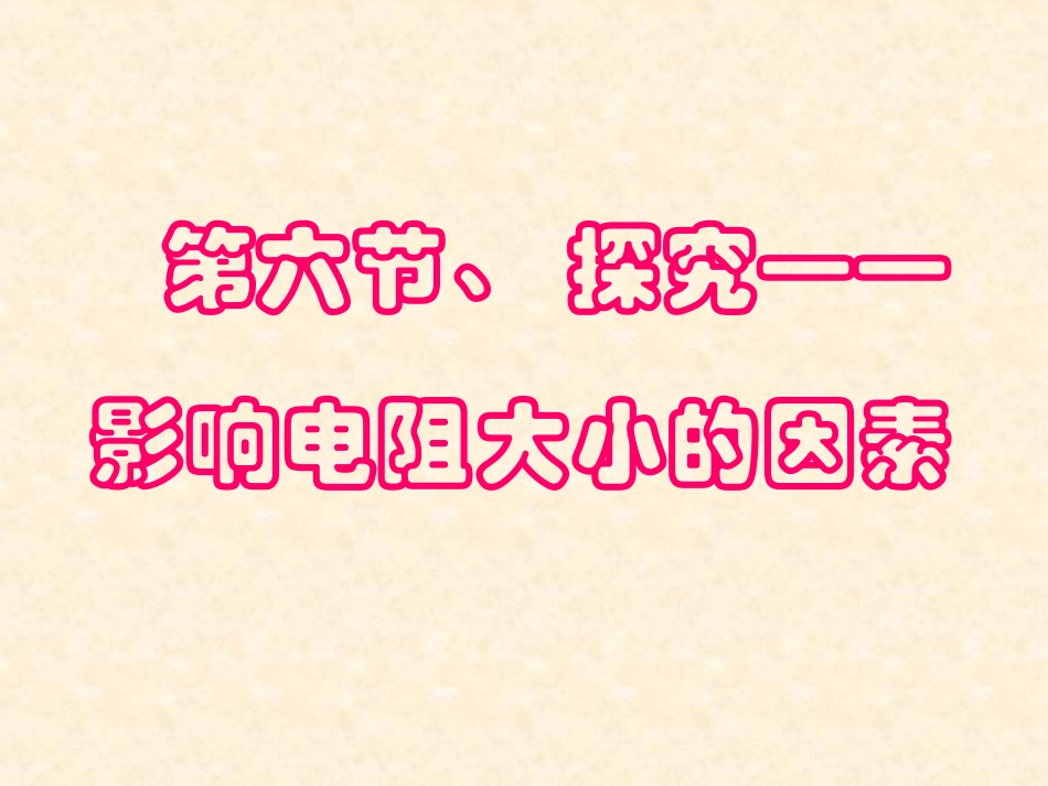 初三物理第六节《探究——影响电阻大小的因素》PPT课件_第2页