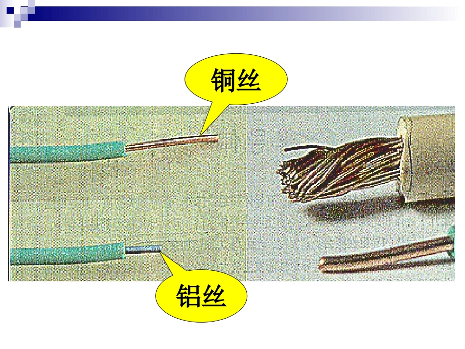 初三物理第六节《探究——影响电阻大小的因素》PPT课件_第3页