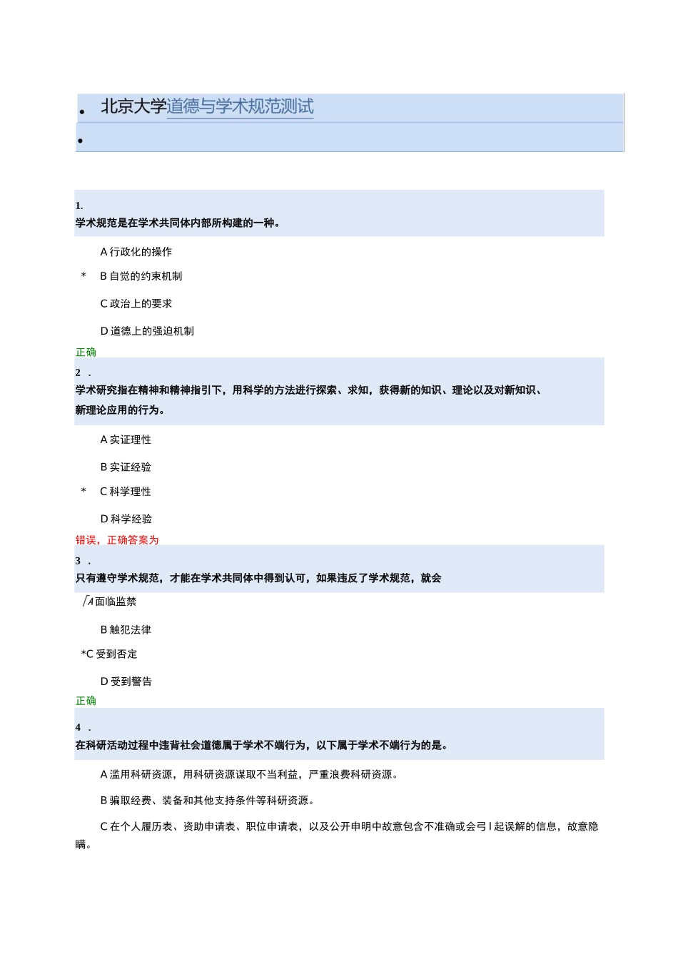北京大学道德与学术规范测试_第1页