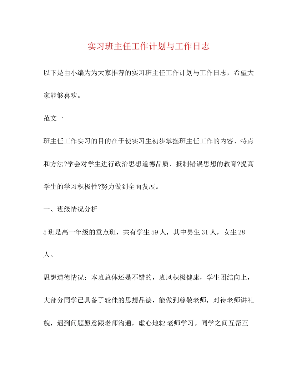 实习班主任工作计划与工作日志2)_第1页