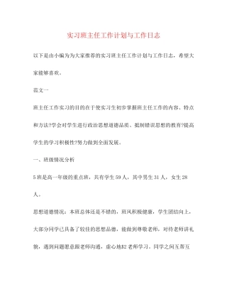 实习班主任工作计划与工作日志2)