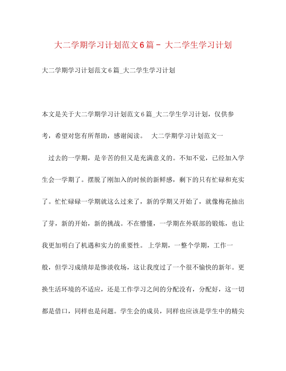 大二学期学习计划范文6篇大二学生学习计划_第1页