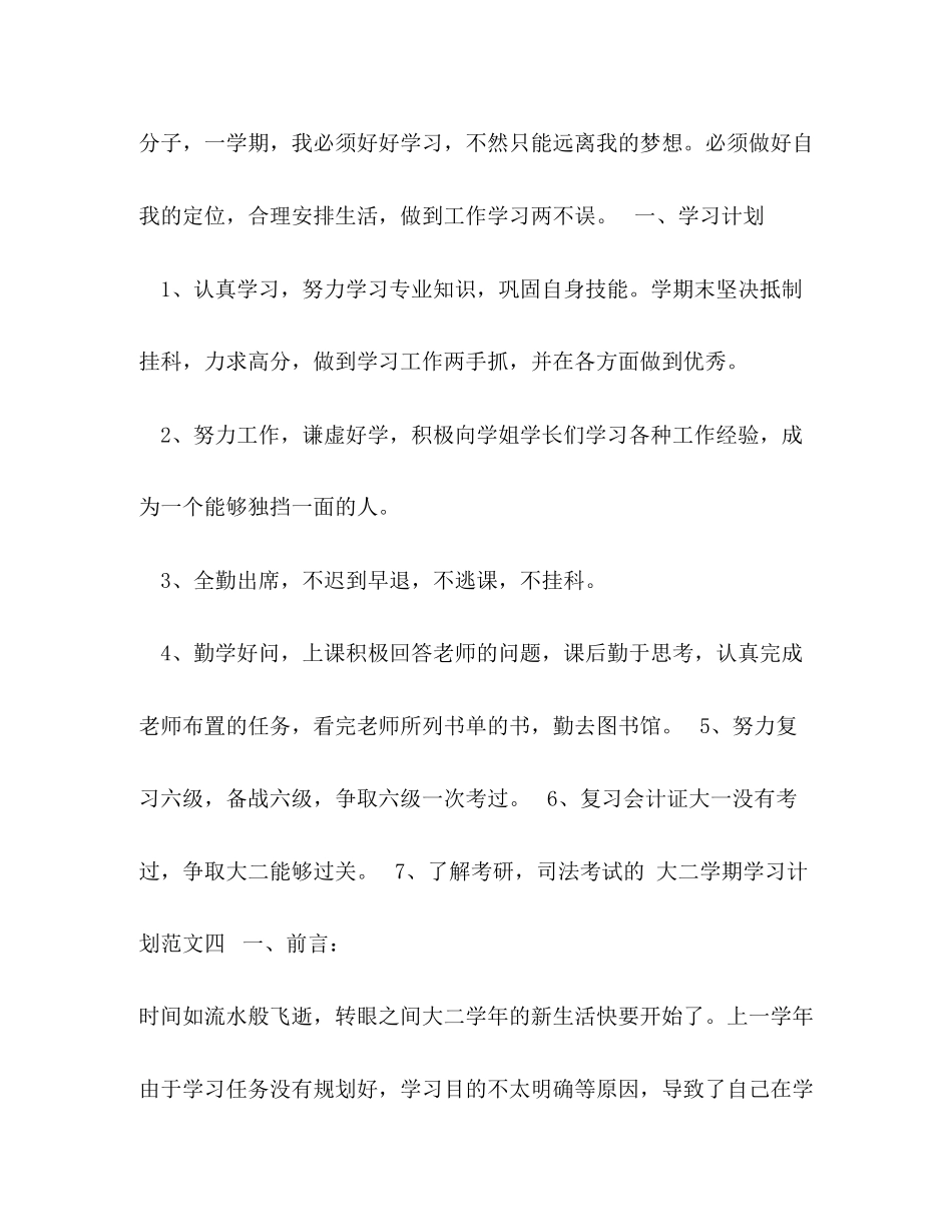 大二学期学习计划范文6篇大二学生学习计划_第2页