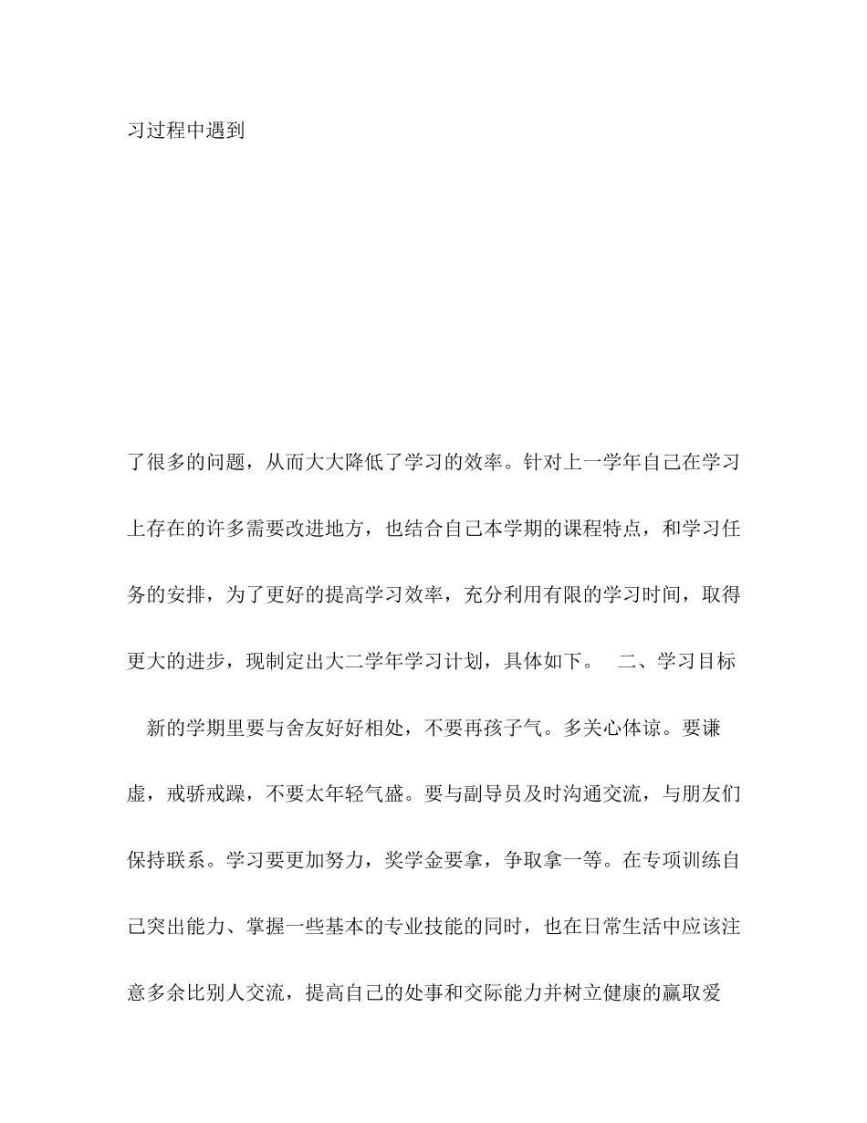 大二学期学习计划范文6篇大二学生学习计划_第3页