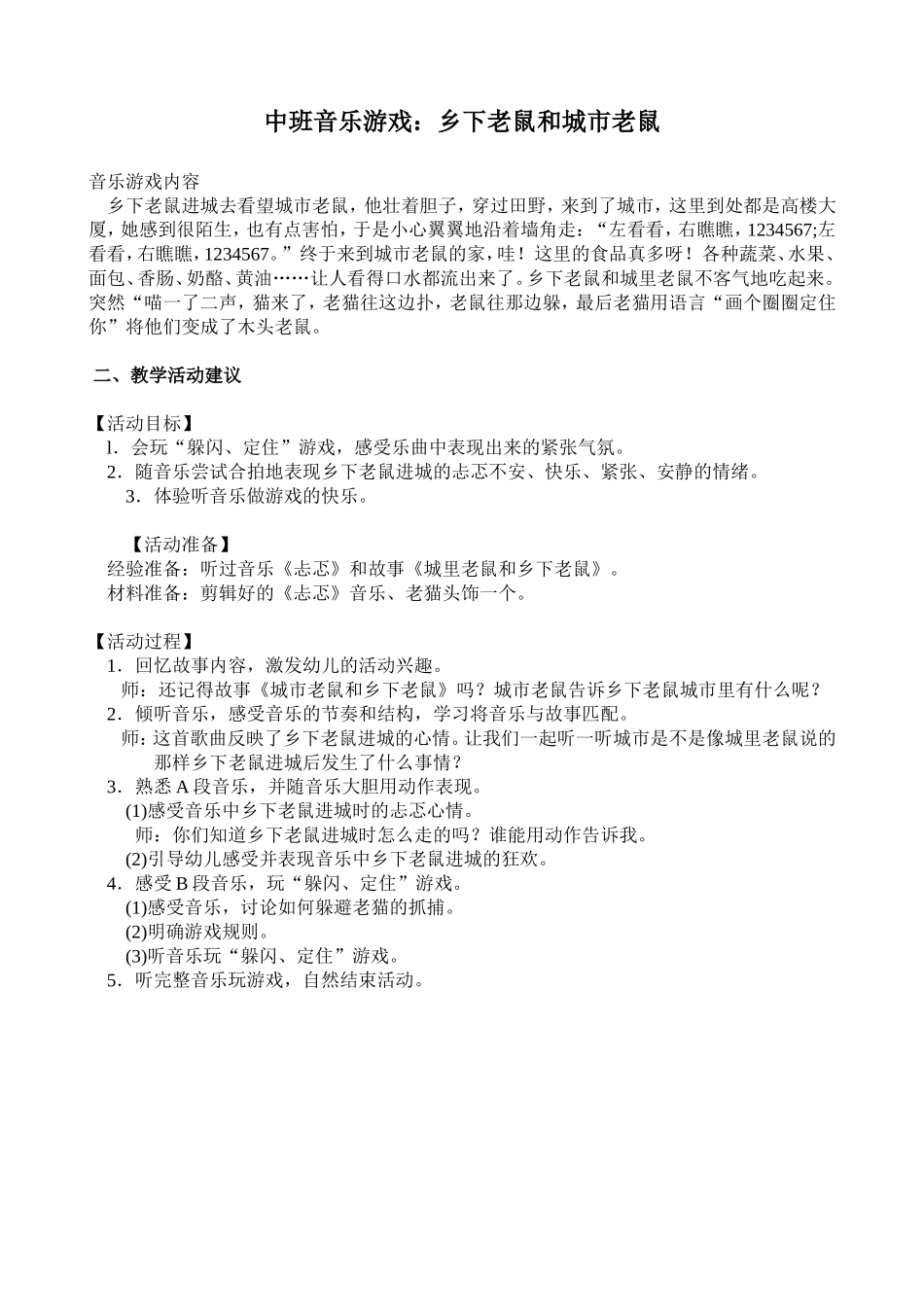 中班音乐游戏：城市老鼠与乡下老鼠_第1页