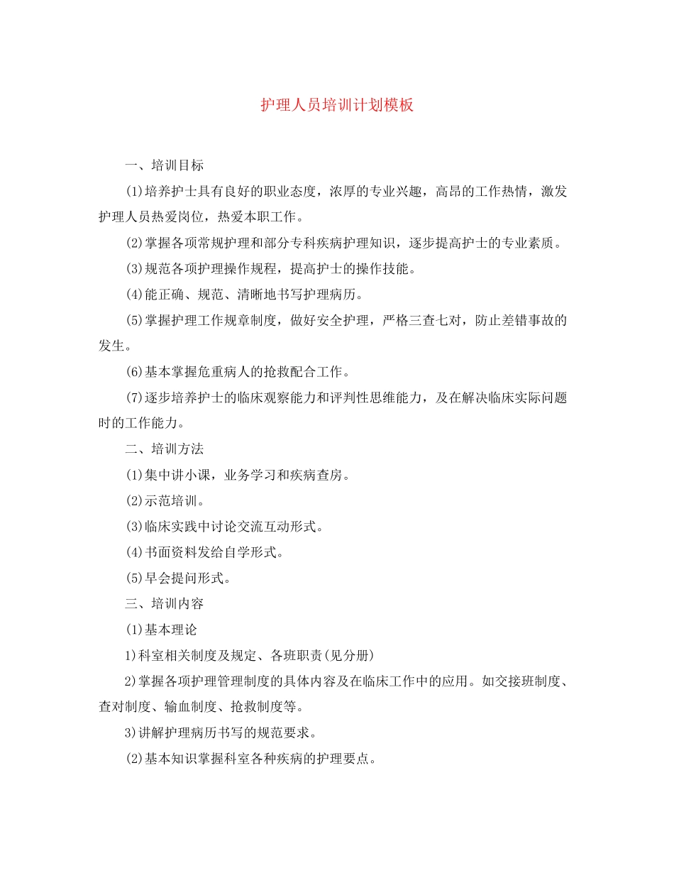 护理人员培训计划模板_第1页
