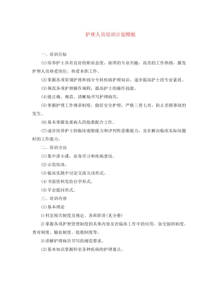 护理人员培训计划模板