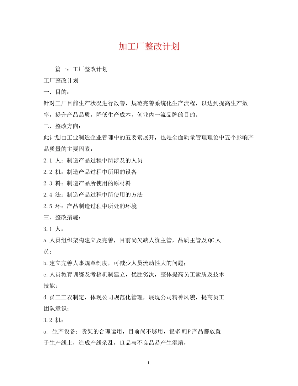 加工厂整改计划_第1页