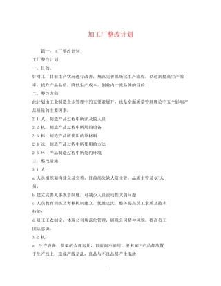 加工厂整改计划
