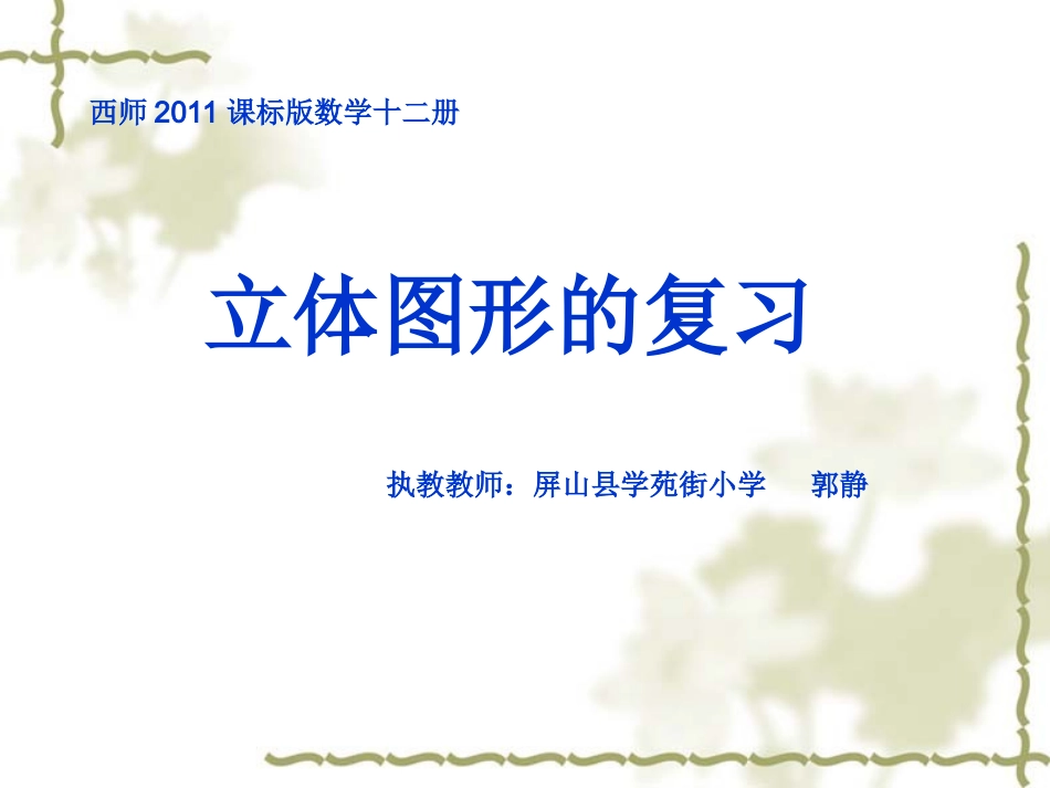 立体图形的复习课件_第1页