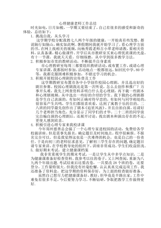 心理健康老师工作总结