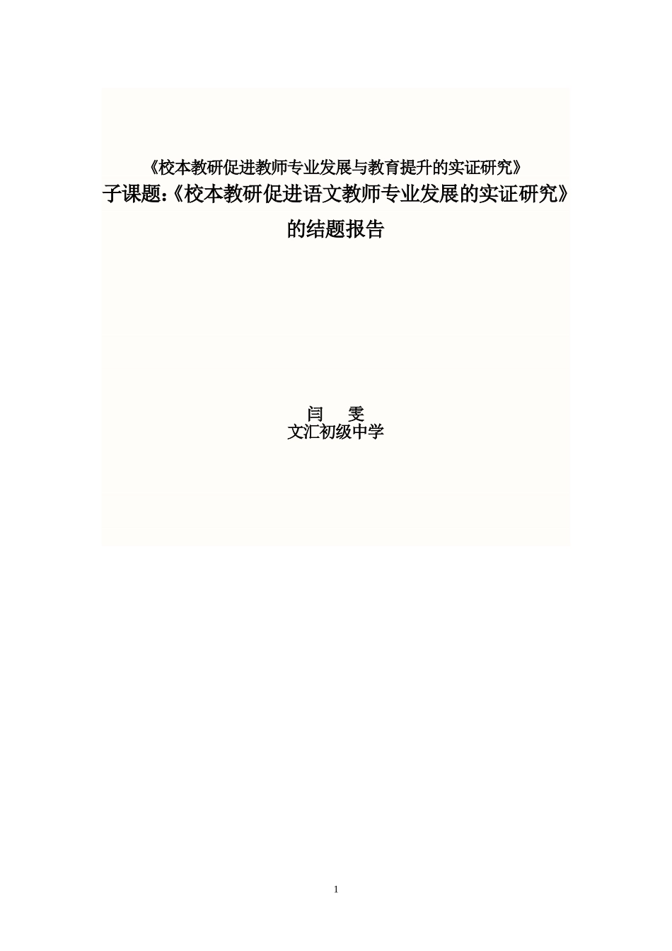 《校本教研促进语文教师专业发展与教育提升的实证研究》的结题报告_第1页